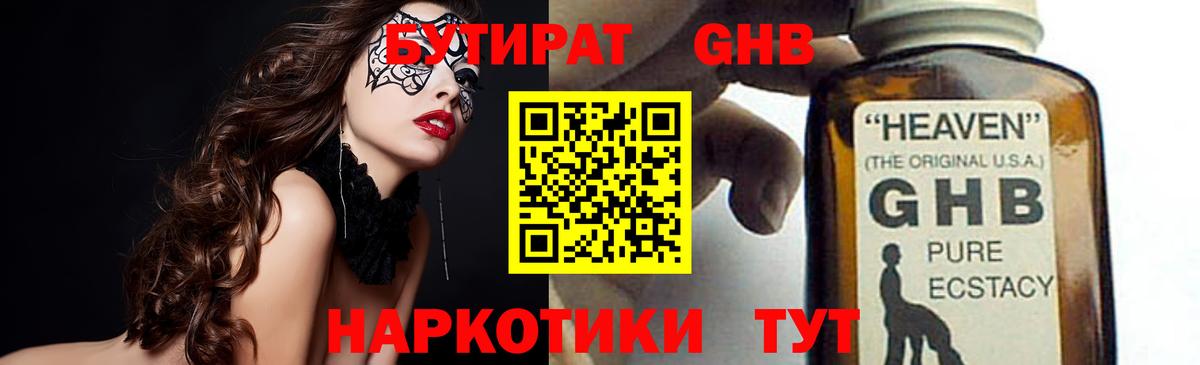 Абакан  БУТИРАТ  Вход с VPN  Бутират GHB 