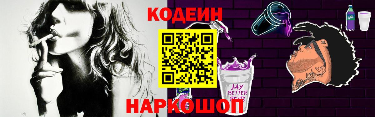 Кодеин Purple Drank  Вход с VPN  Codein напиток Lean (лин)  Абакан 